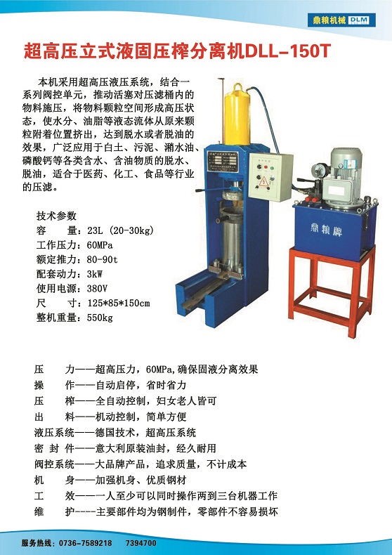 液固分離壓榨機150t,污泥處理，藥材壓榨，油渣處理，白土壓榨，水果榨汁